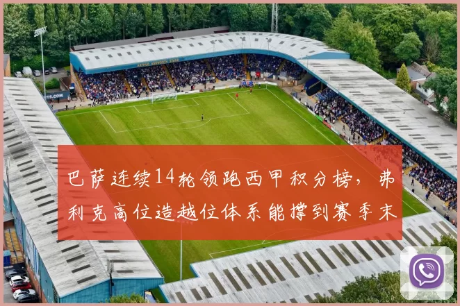 巴萨连续14轮领跑西甲积分榜,弗利克高位造越位体系能撑到赛季末吗?