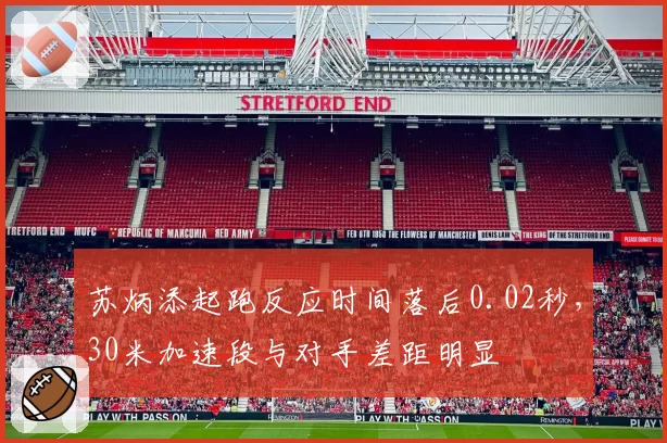 苏炳添起跑反应时间落后0.02秒，30米加速段与对手差距明显