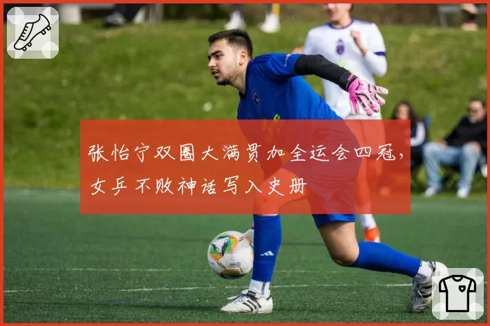 张怡宁双圈大满贯加全运会四冠，女乒不败神话写入史册