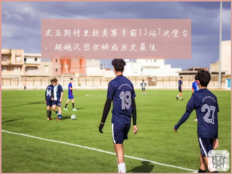 皮亚斯特里新秀赛季前13站7次登台，超越汉密尔顿成历史最佳